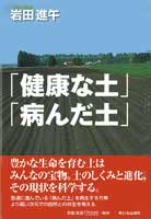 「健康な土」「病んだ土」