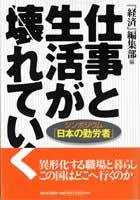 仕事と生活が壊れていく