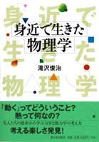 身近で生きた物理学