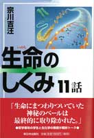 生命のしくみ１１話