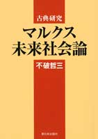 古典研究 マルクス未来社会論