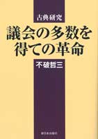 古典研究 議会の多数を得ての革命