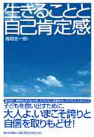 生きることと自己肯定感