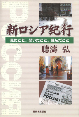 新ロシア紀行
