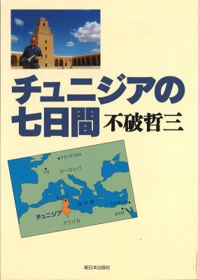 チュニジアの七日間
