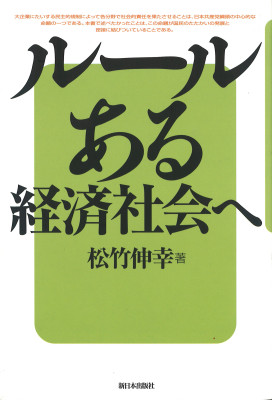 ルールある経済社会へ