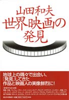 山田和夫・世界映画の発見