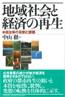 地域社会と経済の再生