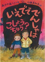 いえでででんしゃはこしょうちゅう？