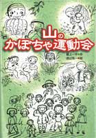 山のかぼちゃ運動会