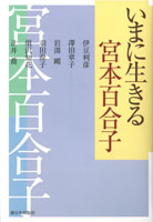 いまに生きる宮本百合子