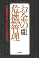 お金の危機管理（リスクマネジメント）