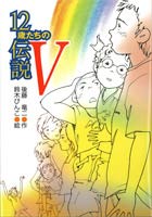 12歳たちの伝説Ⅴ