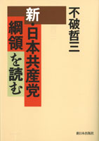 新・日本共産党綱領を読む