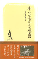 小さな命からの伝言