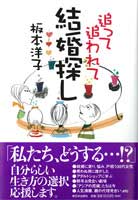 追って追われて　結婚探し