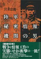 陸軍・秘密情報機関の男