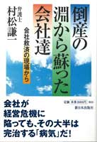 倒産の淵から蘇った会社達