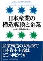 日本産業の構造転換と企業