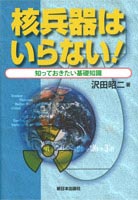 核兵器はいらない！