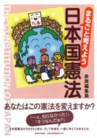 まるごと考えよう　日本国憲法