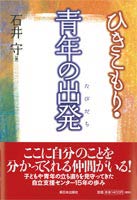 ひきこもり・青年の出発