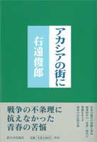 アカシアの街に