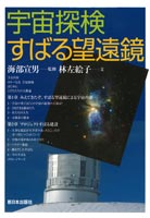 宇宙探検　すばる望遠鏡