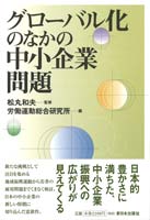 グローバル化のなかの中小企業問題