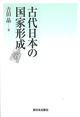 古代日本の国家形成