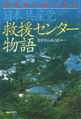 新潟県中越大震災　日本共産党救援センター物語