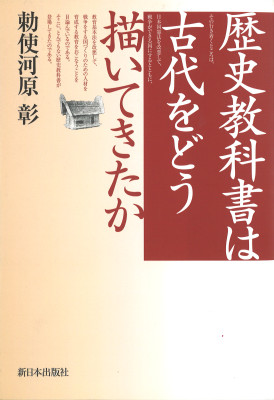 歴史教科書は古代をどう描いてきたか