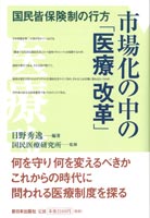 市場化の中の「医療改革」