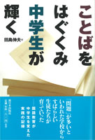 ことばをはぐくみ中学生が輝く