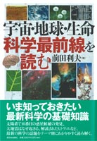 宇宙・地球・生命　科学最前線を読む