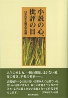 小説の心、批評の目