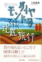 ダイヤモンド号で行く地底旅行