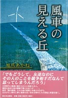 風車の見える丘