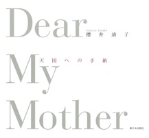 Ｄｅａｒ　Ｍｙ　Ｍｏｔｈｅｒ