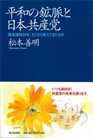 平和の鉱脈と日本共産党