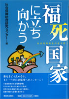 「福死国家」に立ち向かう