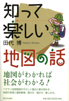 知って楽しい地図の話