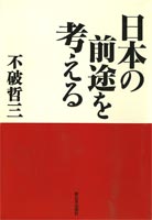 日本の前途を考える