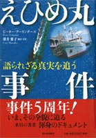 えひめ丸事件―語られざる真実を追う