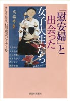 「慰安婦」と出会った女子大生たち