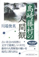 島崎藤村の人間観