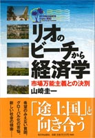 リオのビーチから経済学