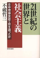 ２１世紀の世界と社会主義