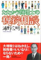 たたかう税理士の税務相談