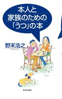 本人と家族のための「うつ」の本